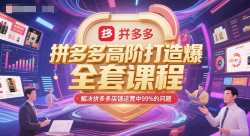 mp26873期-拼多多高阶打造爆款全套课程，解决拼多多店铺运营中99%的问题