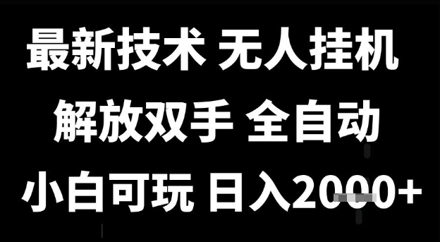mp26875期-最新技术抖音无人直播掘金，全自动运行，解放双手，小白可玩，日入1k+