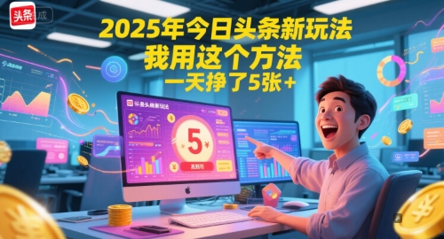 mp26877期-2025年今日头条新玩法，我用这个方法，一天挣了5张+