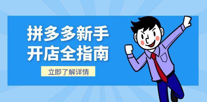 fy14855期-拼多多新手开店全指南，个人企业店铺注册流程，后台基础操作详解