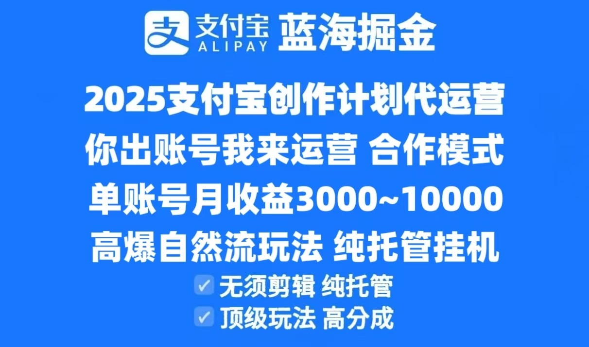 fy14859期-2025支付宝创作分成计划代运营，高爆自然流玩法，纯挂机高分成，合作共赢模式！