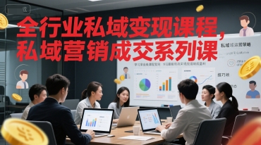 mp26975期-全行业私域变现课程，私域营销成交系列课