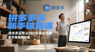 mp26980期-拼多多新手破局课，拼多多运营从0到1实操全流程，新手做电商必看