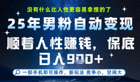 mp26987期-没什么比顺着人性挣钱更简单的了，男粉全自动变现，保底日入9张+