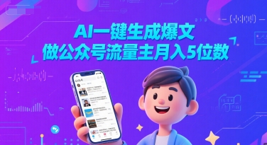 mp26988期-AI一键生成爆文，做公众号流量主月入5位数