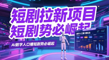mp26990期-短剧拉新项目之数字人口播玩法，AI数字人口播短剧势必崛起