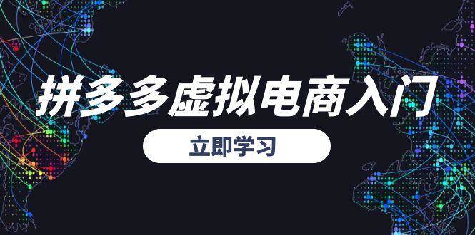 fy14895期-拼多多虚拟电商入门，精准选品方法论，无货源模式起盘技巧