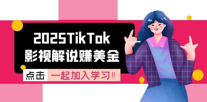 fy14898期-2025TikTok影视解说赚美金，账号注册全流程，中视频计划变现原理