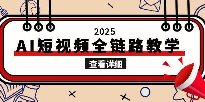 fy14904期-2025AI短视频全链路教学，文案图片视频生成，解决自媒体创作痛点