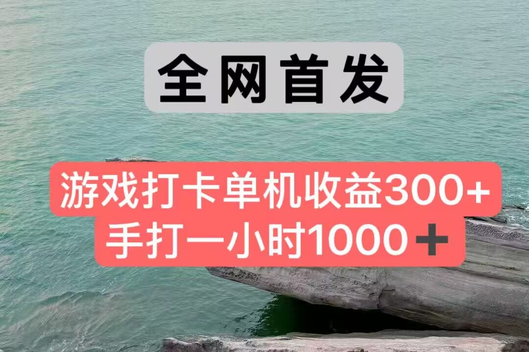 fy14906期-全网首发游戏打卡手打一小时1000+ 单机收益300+ 不是市面上的战神和a，全网独家脚本