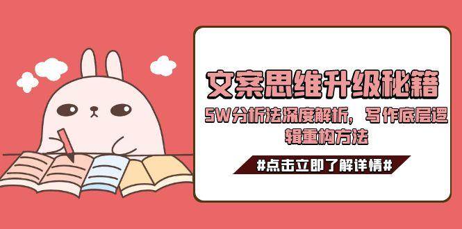 fy14910期-文案思维升级秘籍，5W分析法深度解析，写作底层逻辑重构方法
