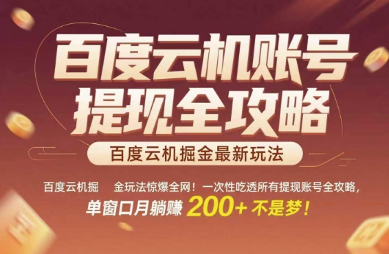 mp27108期-百度云机掘金玩法惊爆全网！一次性吃透所有提现账号全攻略，单窗口月躺入200+