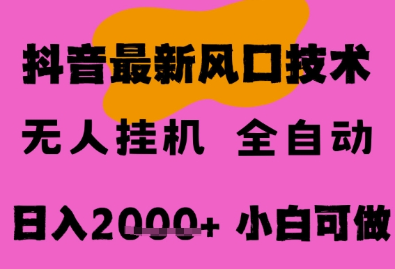 mp27109期-最新抖音无人直播挂G掘金，纯暴力项目，小白可玩，长期稳定，全自动运行日入2k+，可批量操作