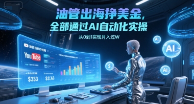 mp27119期-油管出海挣美金，全部通过AI自动化实操，从0到1实现月入过W