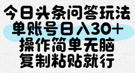 mp27121期-今日头条问答玩法，单账号日入30+，操作简单无脑复制粘贴就行