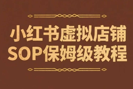 mp27234期-小红书虚拟店铺SOP保姆级教程，​通过在小红书开店卖学科类资料变现