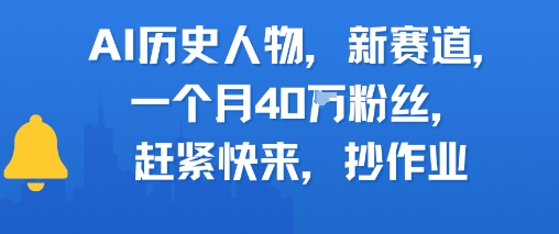 mp27236期-AI历史人物新赛道，一个月40W粉丝，赶紧快来抄作业