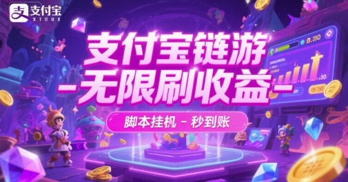 mp27239期-支付宝链游-无限刷收益-脚本挂G-秒到账