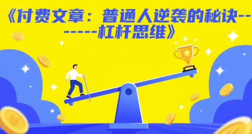 mp27241期-付费文章：普通人逆袭的秘诀——杠杆思维