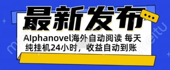 mp27242期-AIphanovel自动阅读：24小时躺挣美金攻略，不需要人工干预，单电脑每天1k+主业副业都可以