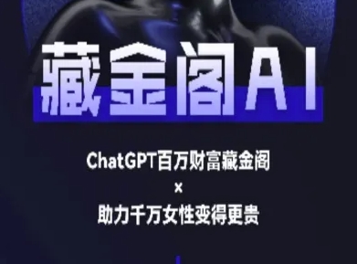 mp27248期-藏金阁AI-私域行动营-AI教程