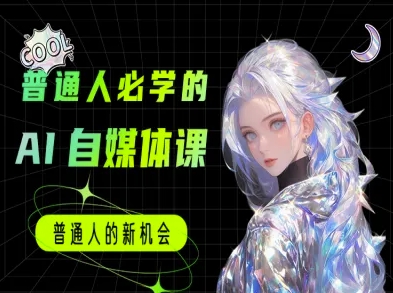mp27250期-普通人必学的AI课程-AI自媒体教程