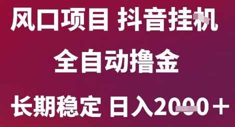 mp27252期-风口项目，六月最新玩法抖音无人挂G，全自动撸金，长期稳定 日入2k+