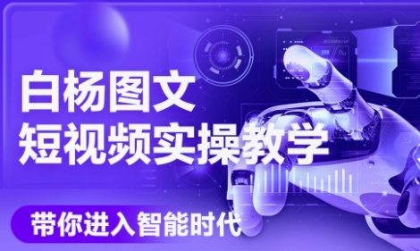 mp27320期-AI图文短视频实操课，Deepseek+即梦落地实操，教你如何智能做图文短视频(更新6月)