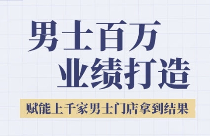 mp27321期-2025男士美业百万业绩打造，赋能上千家男士门店拿到结果