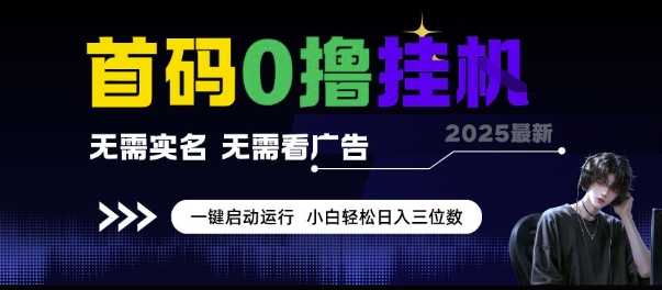 mp27323期-首码0撸挂G项目，无需实名无需看广告 一键启动运行，小白轻松日入三位数