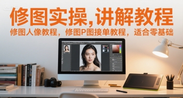 mp27324期-修图实操讲解教程，修图人像教程，修图P图接单教程，适合零基础
