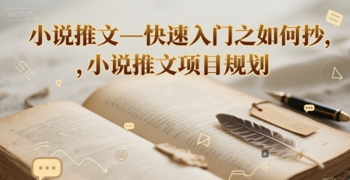 mp27355期-小说推文—快速入门之如何抄 ，小说推文项目规划