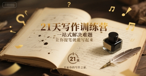 mp27522期-21天写作训练营，​一站式解决难题，让你提笔就能写起来