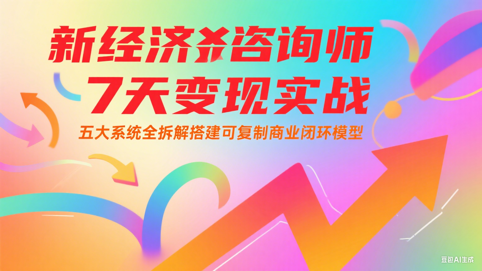 fy15038期-新经济咨询师 7 天变现实战：五大系统全拆解搭建可复制商业闭环模型