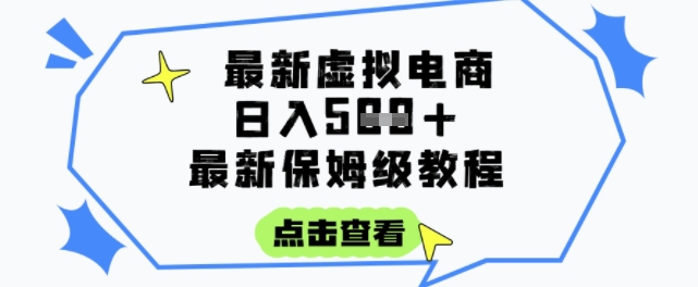 mp27540期-日入3张+的虚拟电商项目，保姆级教程，全网最详细，操作简单，每天一个小时，实现被动收入
