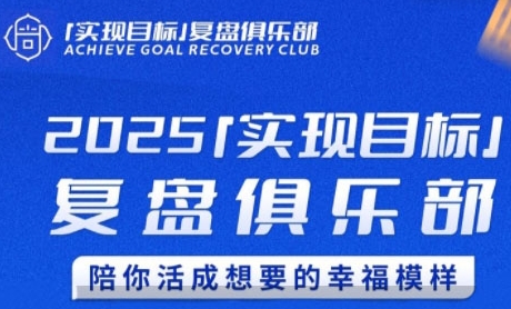 mp27544期-2025实现目标，复盘俱乐部，陪你活成想要的幸福模样