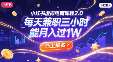 mp27551期-小红书虚拟电商课程2.0，每天兼职三小时，能月入过1W
