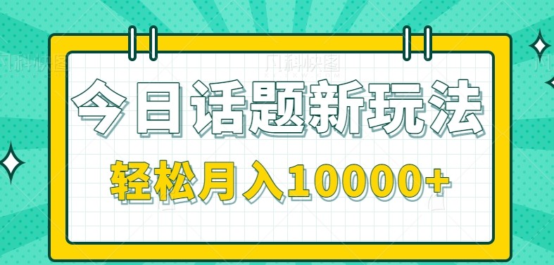 fy15068期-今日话题新玩法，零成本零门槛单条作品百万流量，月入10000+
