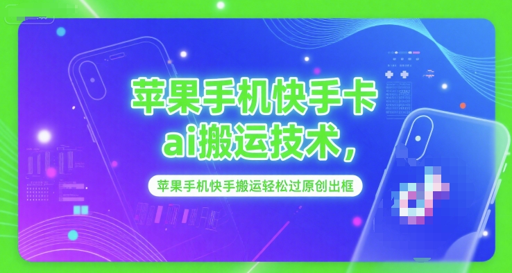 mp27659期-苹果手机快手卡ai搬运技术，苹果手机快手搬运轻松过原创出框