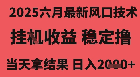 mp27664期-2025六月最新风口技术，无人挂G撸礼物，长期稳定 一个小时收益2k+，小白当天拿结果