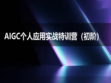 mp27666期-AIGC个人实战应用特训营(初阶班)-deepseek思考力2025