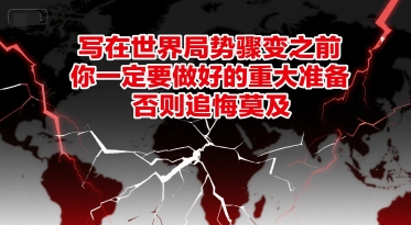 mp27668期-付费文章：写在世界局势骤变之前，你一定要做好的重大准备，否则追悔莫及