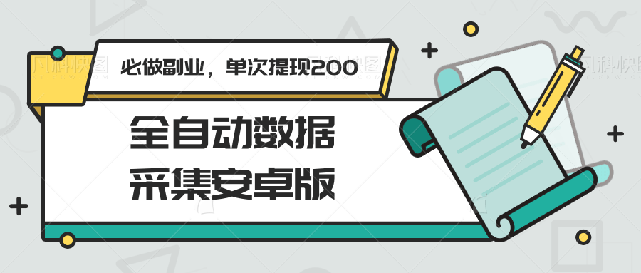 fy15093期-全自动数据采集安卓版，必做副业，单次提现200