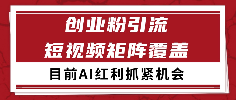 fy15096期-创业粉精准引流 CY赛道引流获客 自热矩阵SOP日引200+