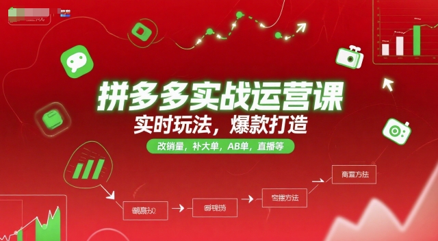 mp27760期-拼多多实战运营课，实时玩法，爆款打造，改销量，补大单，AB单，直播等（更新2025月）