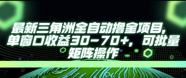 mp27762期-最新AI全自动游戏撸金项目，单窗口收益30-70+，可批量操作