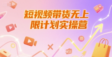 mp27763期-短视频带货无上限计划实操营，新人短视频带货工具流养号破播文案运营篇课程