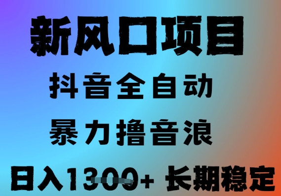 mp27769期-最新风口抖音无人直播撸音浪，全自动运行，小白可玩，长期稳定，日入1.3k，可批量收益翻倍