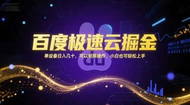 mp27772期-百度极速云掘金，单设备日入几十，可以矩阵操作，小白也可轻松上手