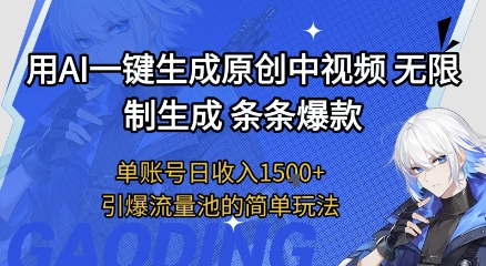 用AI一键生成原创中视频，无限制生成条条爆款，单账号日收入1.5k+引爆流量池简单玩法-800资源网